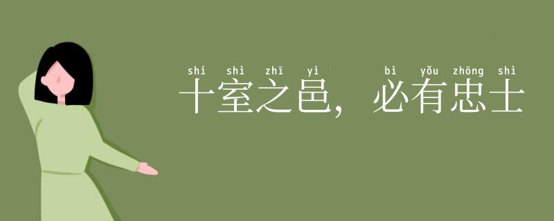 十室之邑,必有忠士