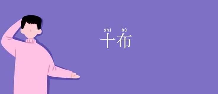 十布