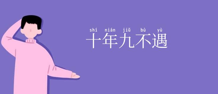 十年九不遇