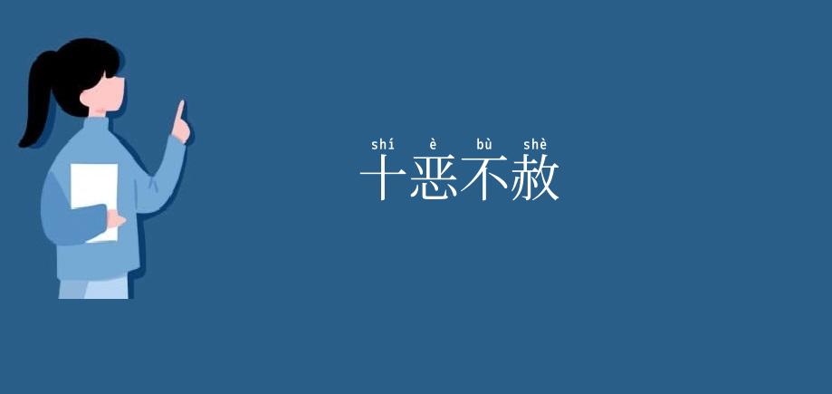 十恶不赦