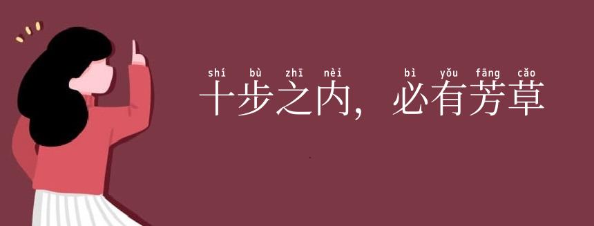 十步之内,必有芳草