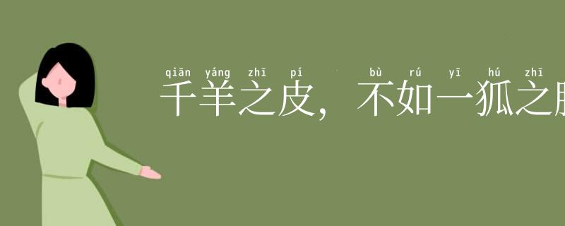 千羊之皮，不如一狐之腋