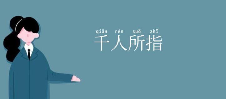 千人所指