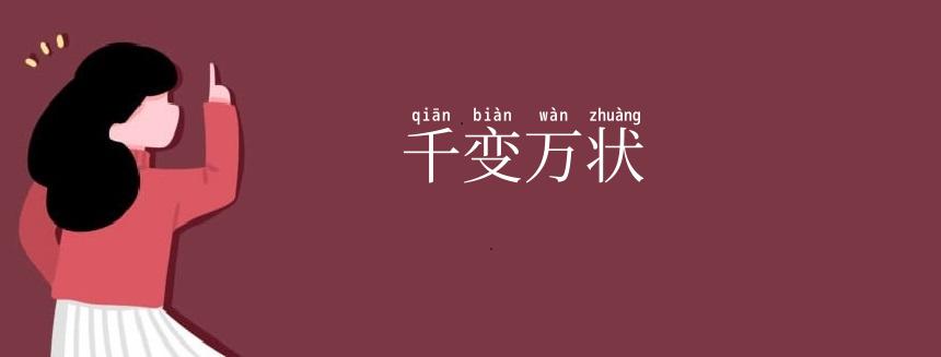 千变万状