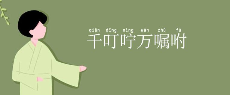 千叮咛万嘱咐