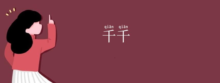 千千