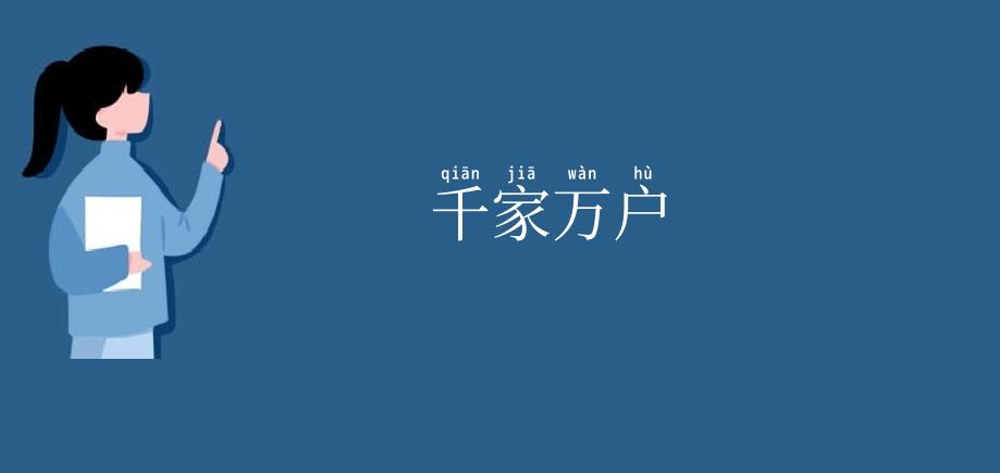 千家万户