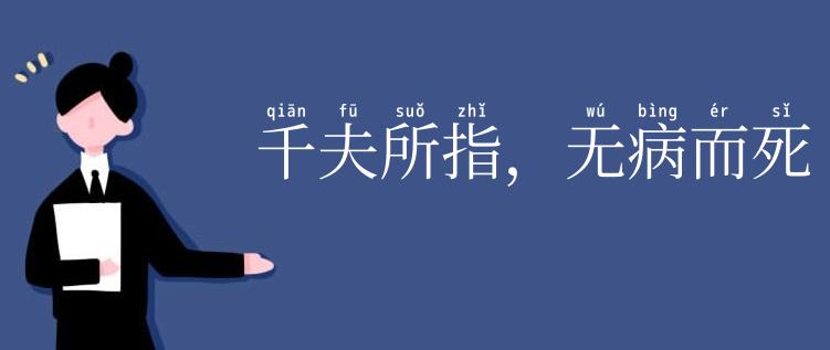 千夫所指,无病而死