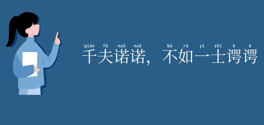 千夫诺诺,不如一士谔谔