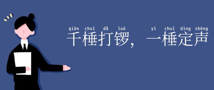 千棰打锣，一棰定声
