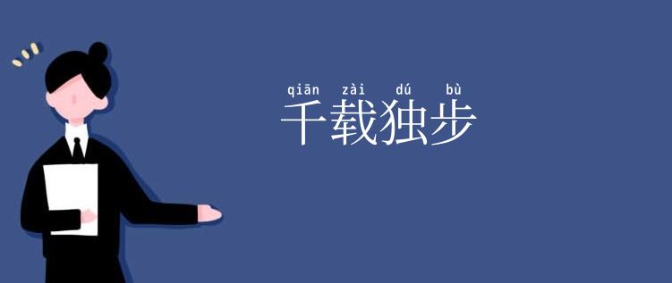 千载独步