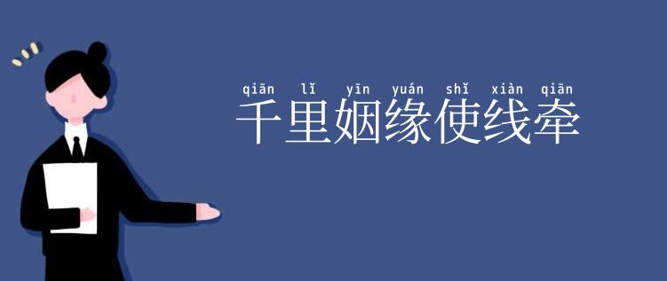 千里姻缘使线牵