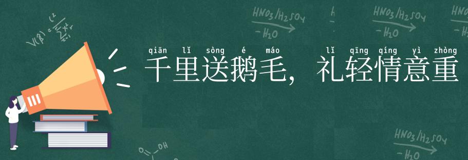 千里送鹅毛，礼轻情意重