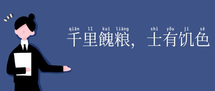 千里餽粮，士有饥色