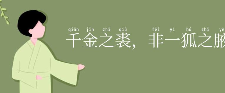 千金之裘,非一狐之腋