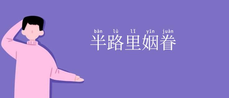 半路里姻眷