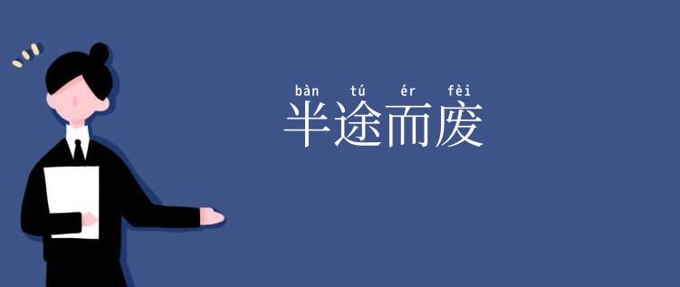 半途而废
