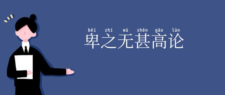 卑之无甚高论