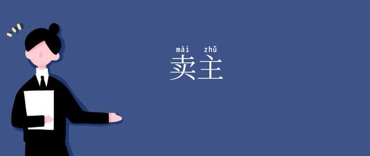 卖主
