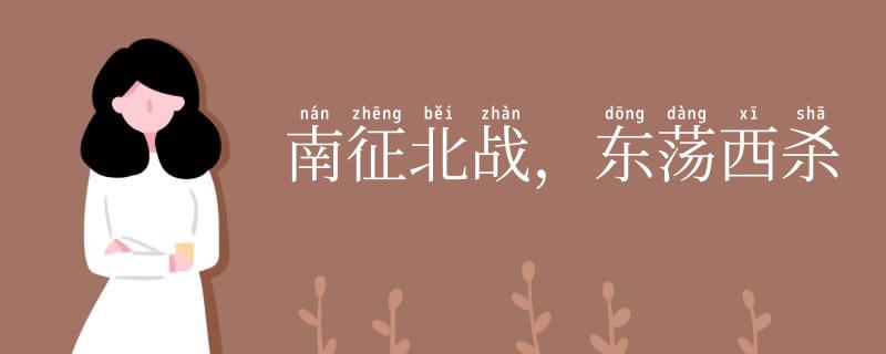 南征北战，东荡西杀