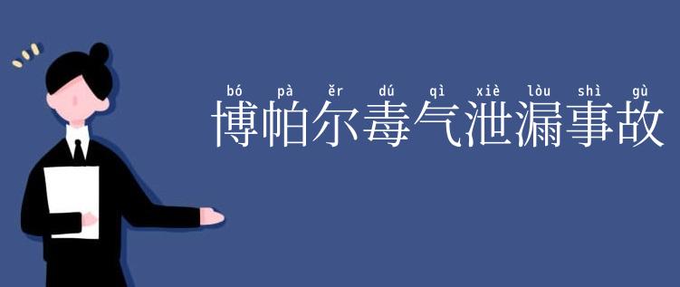 博帕尔毒气泄漏事故