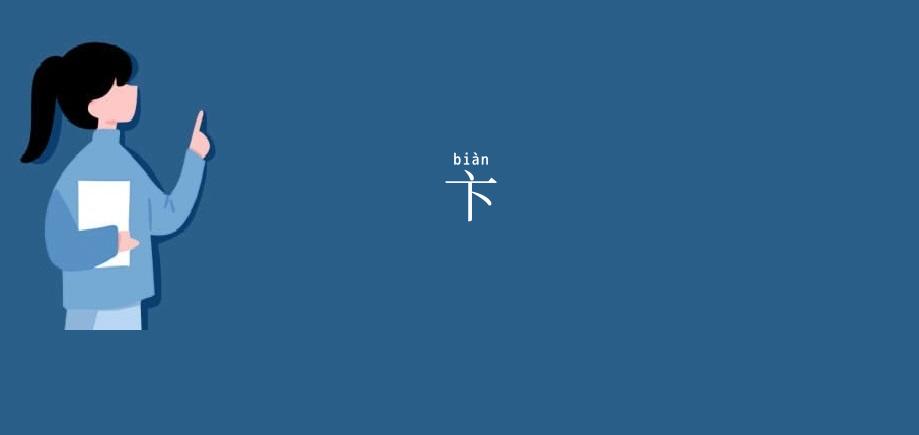 卞