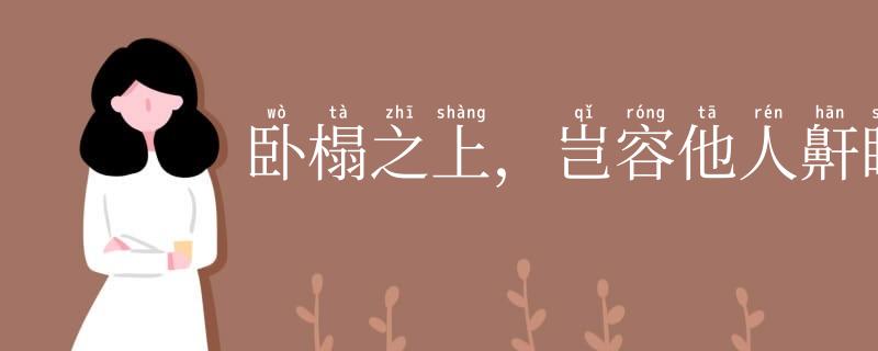 卧榻之上，岂容他人鼾睡