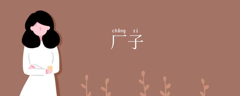 厂子