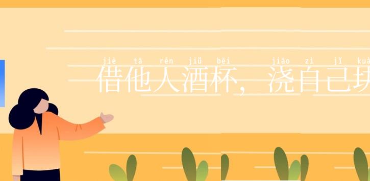 借他人酒杯，浇自己块垒