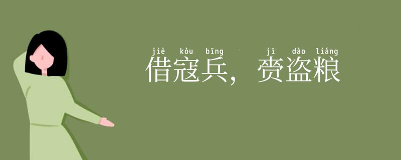 借寇兵,赍盗粮