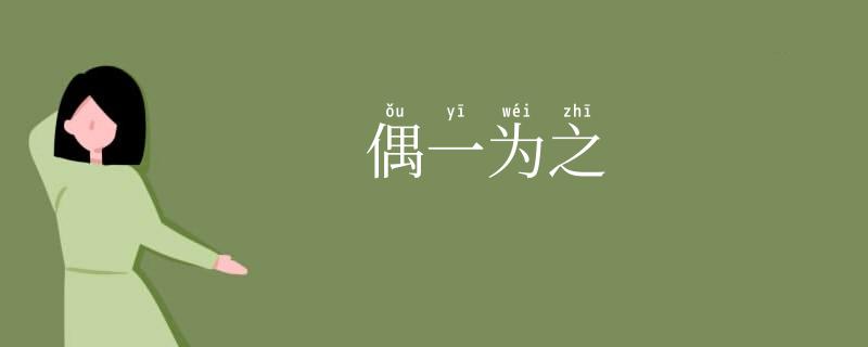 偶一为之
