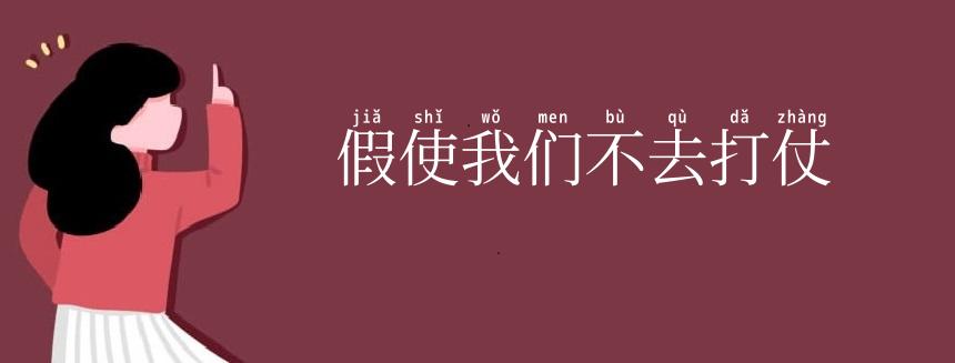 假使我们不去打仗