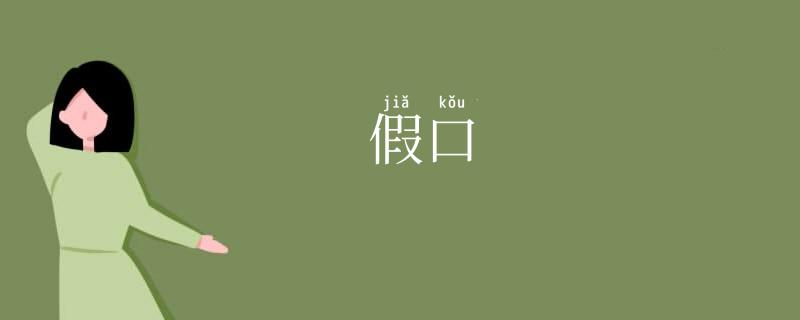 假口