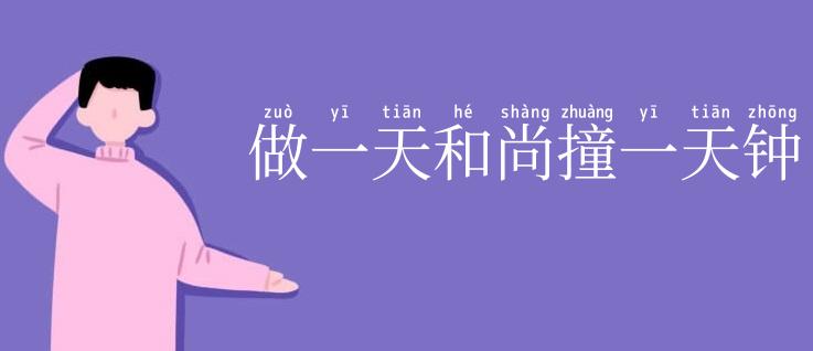 做一天和尚撞一天钟