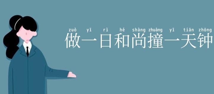 做一日和尚撞一天钟