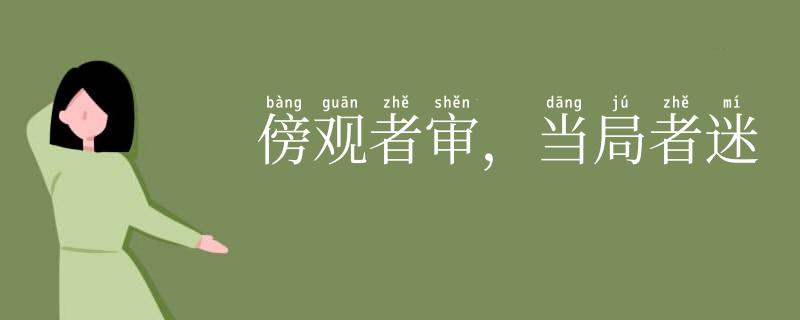 傍观者审,当局者迷