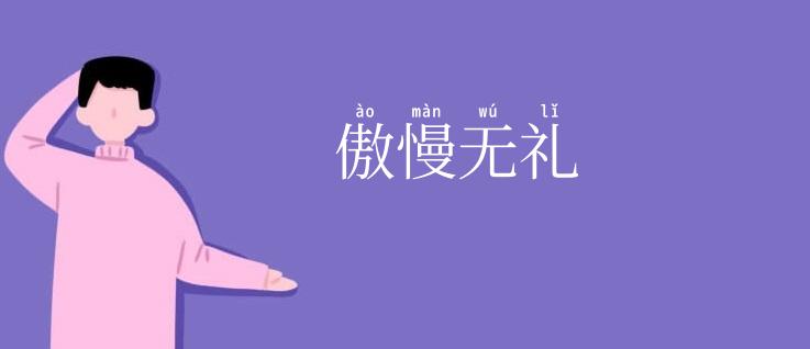傲慢无礼