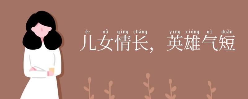 儿女情长,英雄气短