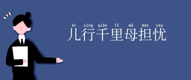 儿行千里母担忧