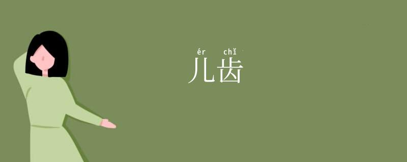 儿齿
