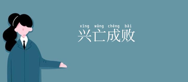 兴亡成败