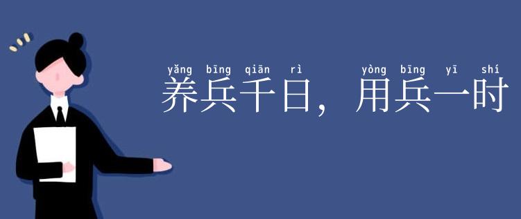养兵千日,用兵一时