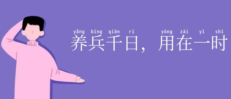 养兵千日,用在一时