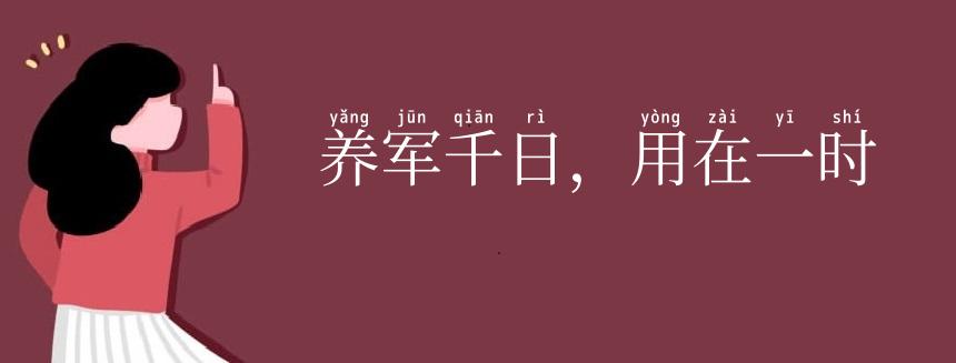 养军千日,用在一时