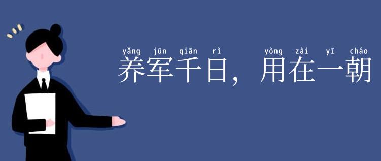 养军千日，用在一朝