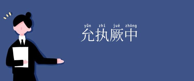 允执厥中
