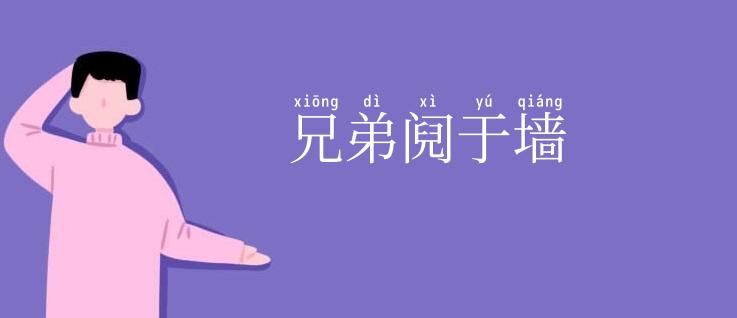 兄弟阋于墙