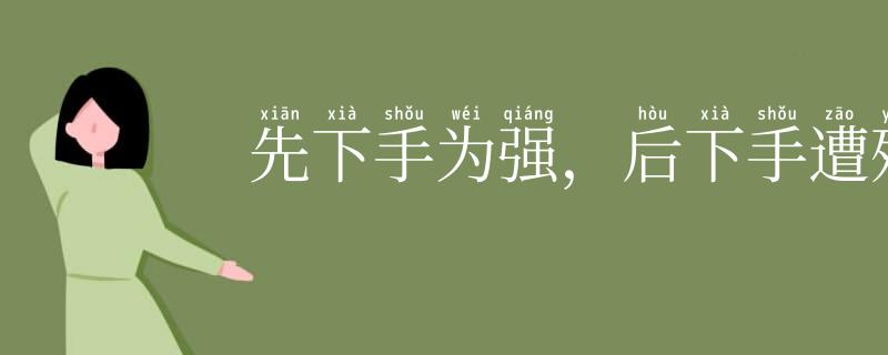 先下手为强,后下手遭殃
