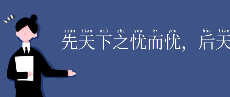 先天下之忧而忧,后天下之乐而乐