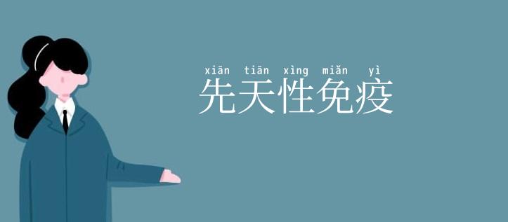 先天性免疫